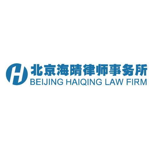 北京海晴律师事务所